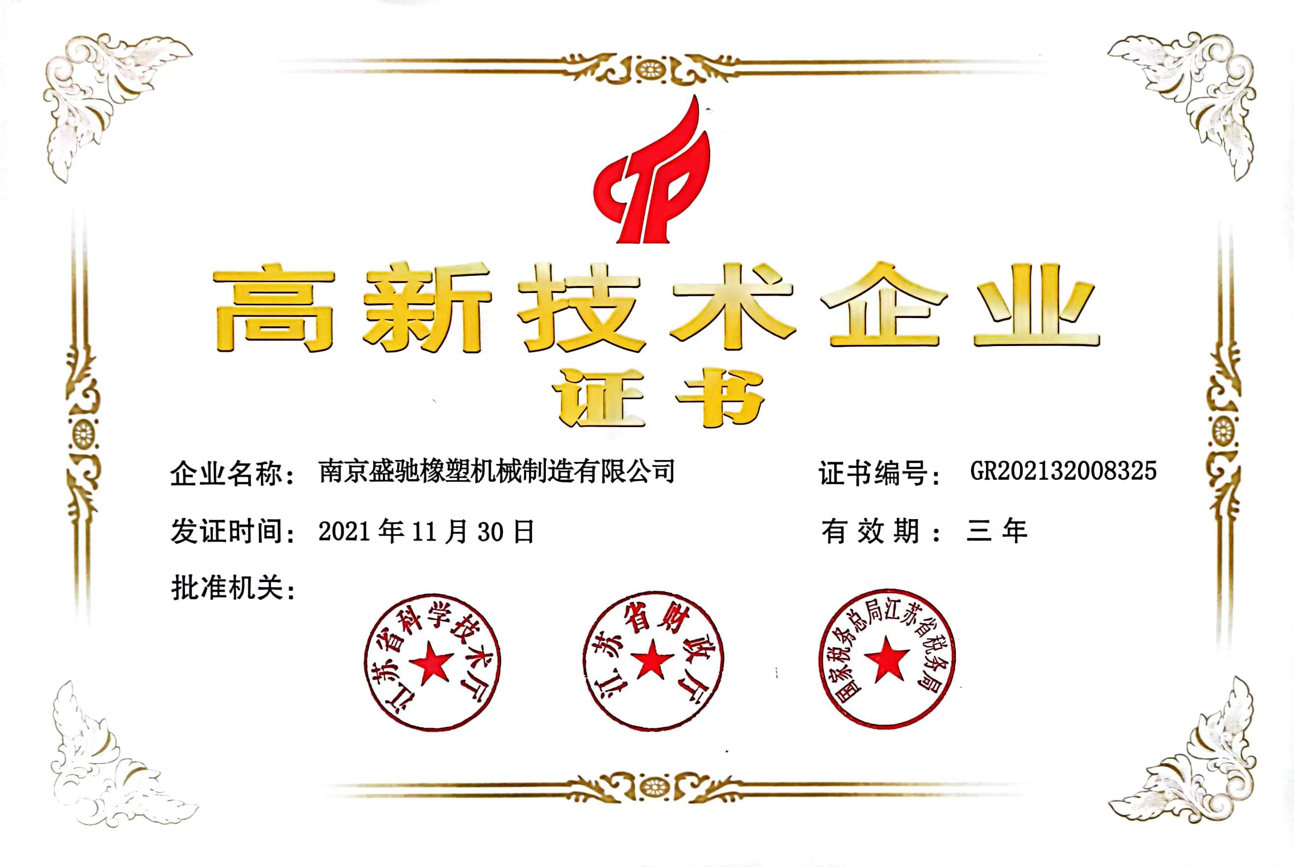 高新技术企业证书