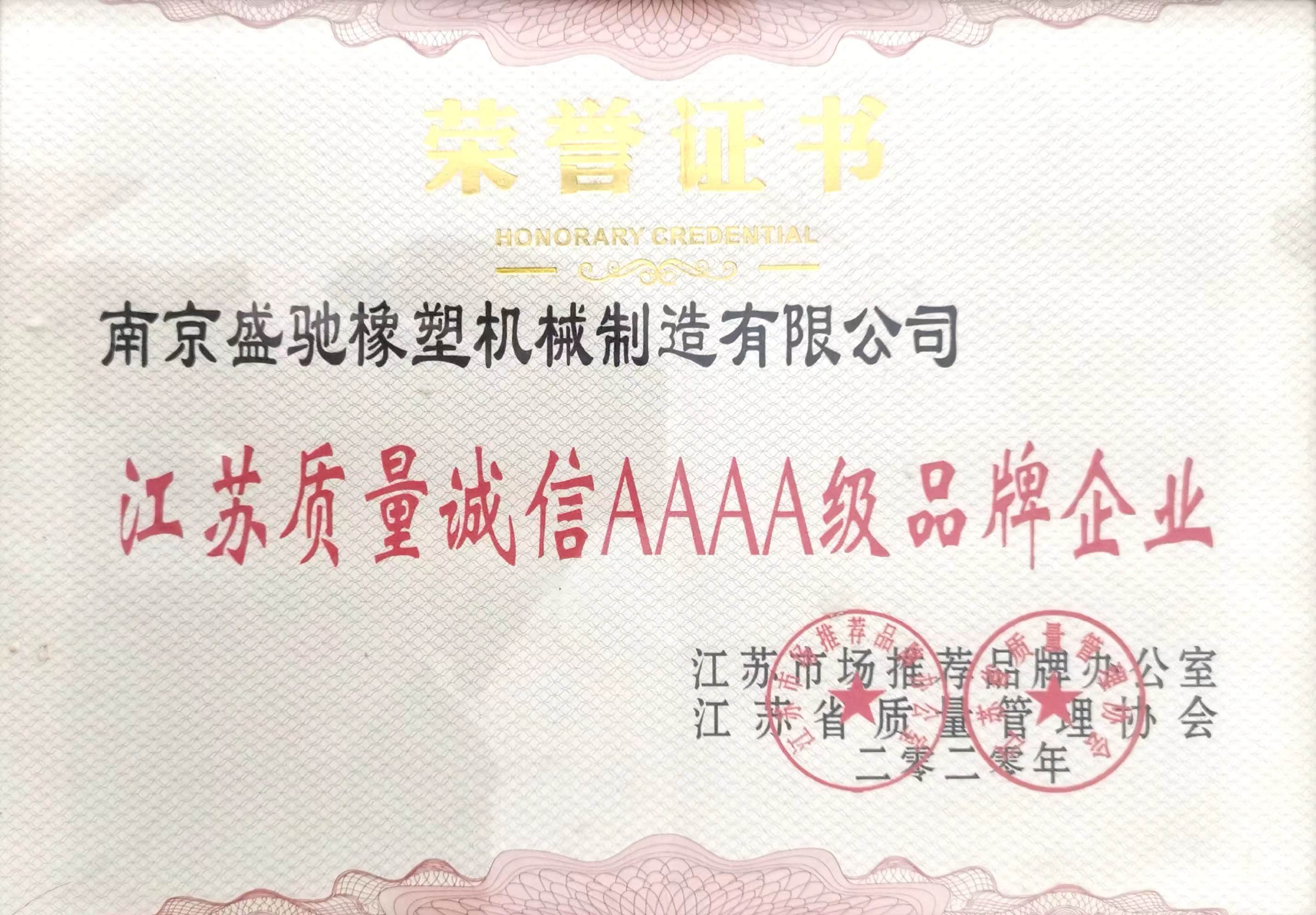 江苏质量诚信AAAA级品牌