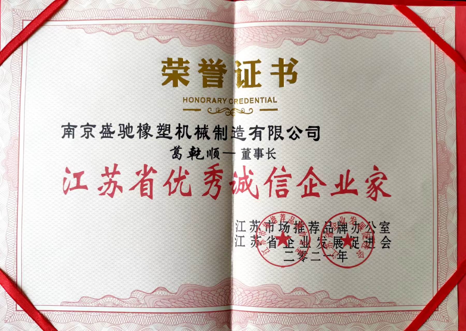 江苏省优秀诚信企业