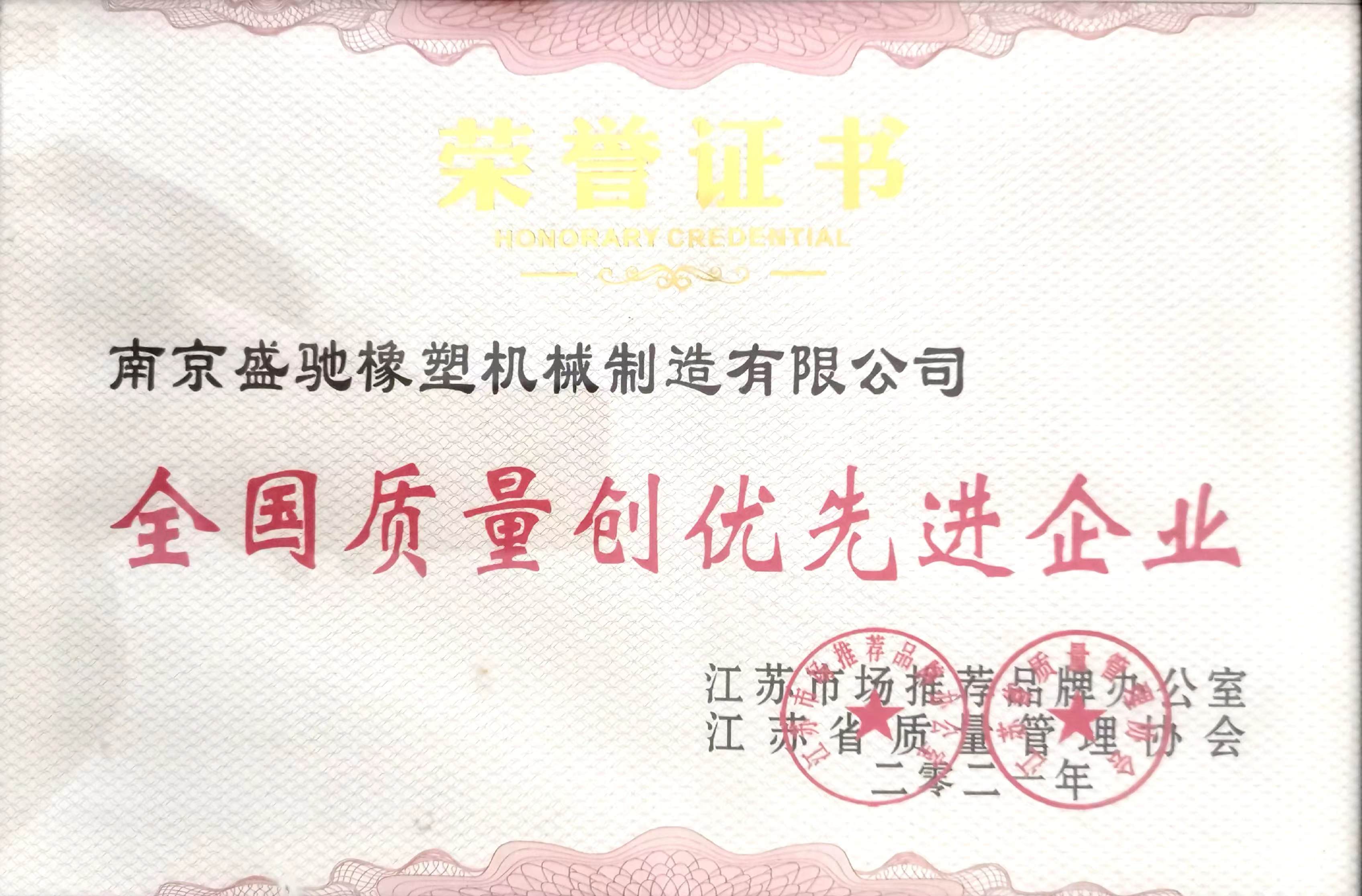 全国质量创优先进企业